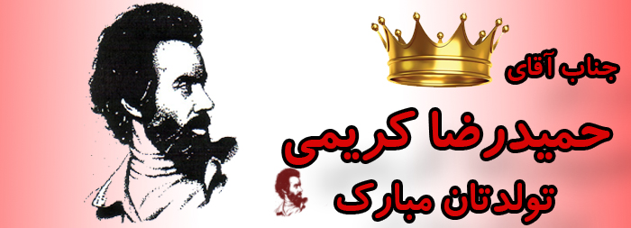 جناب آقای حمیدرضا کریمی تولدت مبارک جناب آقای حمیدرضا کریمی تولدت مبارک